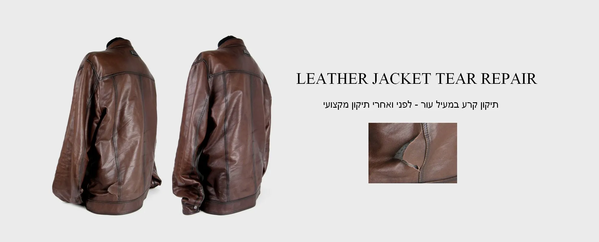 תיקון קרע במעיל עור - לפני ואחרי תיקון מקצועי