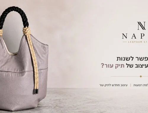 האם אפשר לשנות לחלוטין את העיצוב של תיק עור?